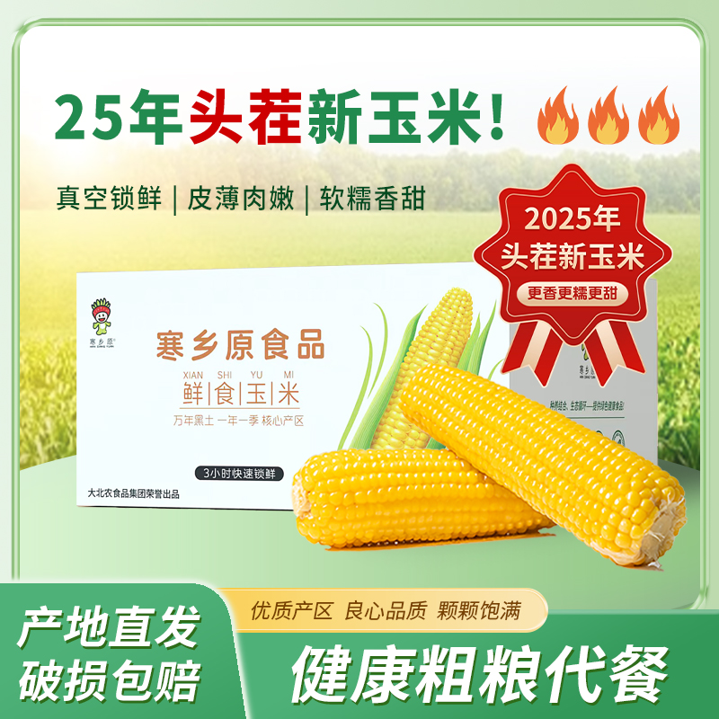寒乡原 鲜食玉米 240g*8穗