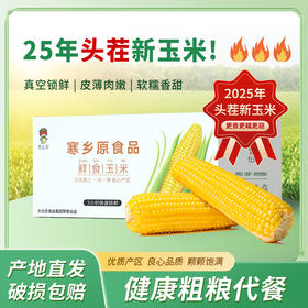 寒乡原 鲜食玉米 240g*8穗