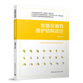 智能可调节围护结构设计