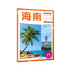 中国自驾游·海南 商品缩略图2