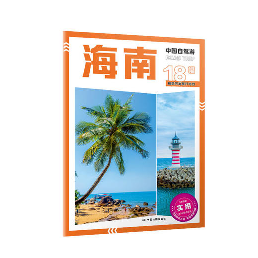 中国自驾游·海南 商品图2