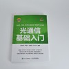 光通信基础入门 光纤通信系统 准同步数字系列 自动交换光网络 无线光通信 商品缩略图4