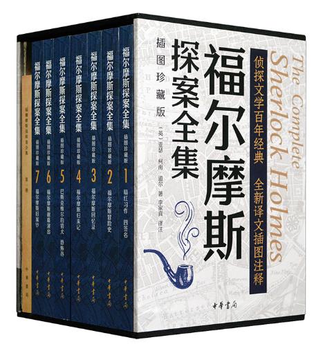 福尔摩斯探案全集（插图珍藏版·全7册） 商品图0