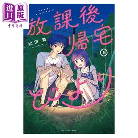 【中商原版】漫画 放学后归宅日常 5 松田舞 双叶社 日文原版漫画书 放課後帰宅びより