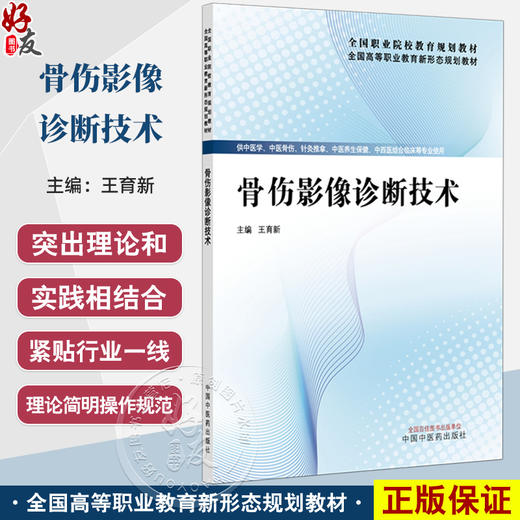 骨伤影像诊断技术 全国高等职业教育新形态规划教材 王育新 主编 供中医学中医骨伤针灸中西医结合临床等专业使用中国中医药出版社 商品图0