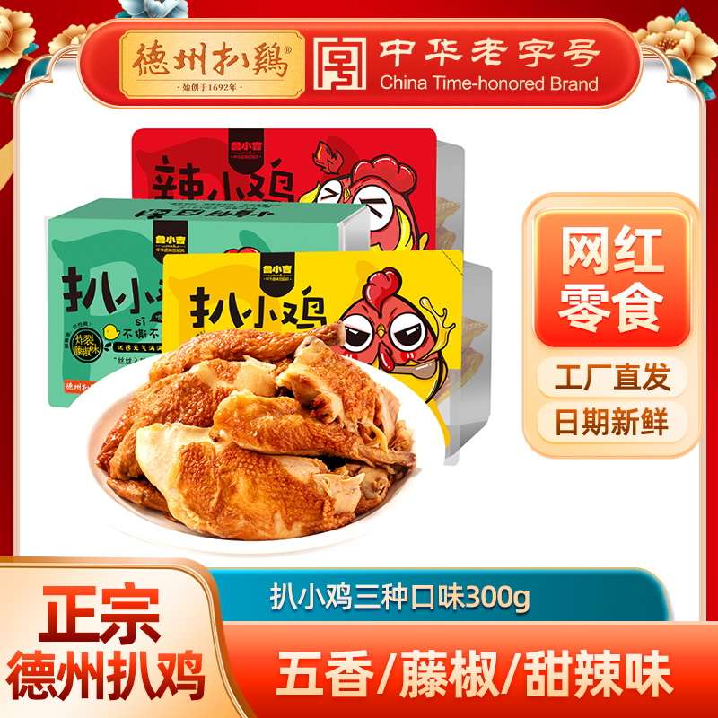 鲁小吉扒小鸡300g/盒 五香/藤椒/甜辣 卤味熟食 即食