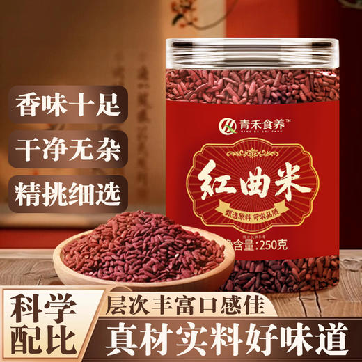 青禾食养红曲米 食物他汀 熬粥 泡茶 食用色素 烘焙 250g 商品图0