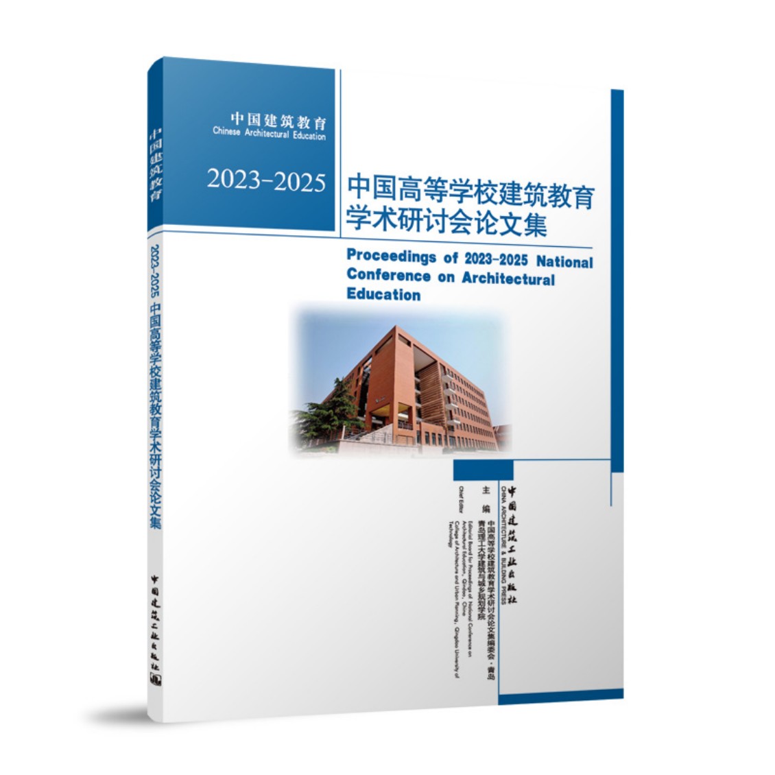 2023—2025中国高等学校建筑教育学术研讨会论文集