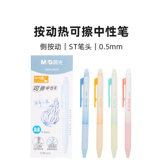 晨光AKPJ2613热可擦中性笔/墨蓝0.5mm 商品图0
