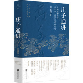 庄子通讲 刘君祖著 将难解的经典义理以生活化的实例佐证解读，并糅合诸家经典，依经解经，把经典和现代知识巧妙融合会通