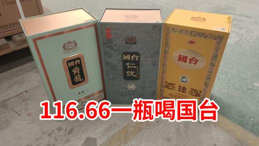 【350秒杀】国台 爵龙 鉴赏 酱香型 53度 500ml+国台 金蛇送福 酱香型 53度 500ml+国台 仁优臻品 酱香型 53度 500ml 商品图0