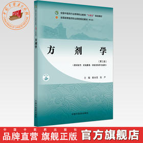 方剂学（第三版）姬水英 张尹 主编 全国中医药行业高等职业教育十四五规划教材 中国中医药出版社