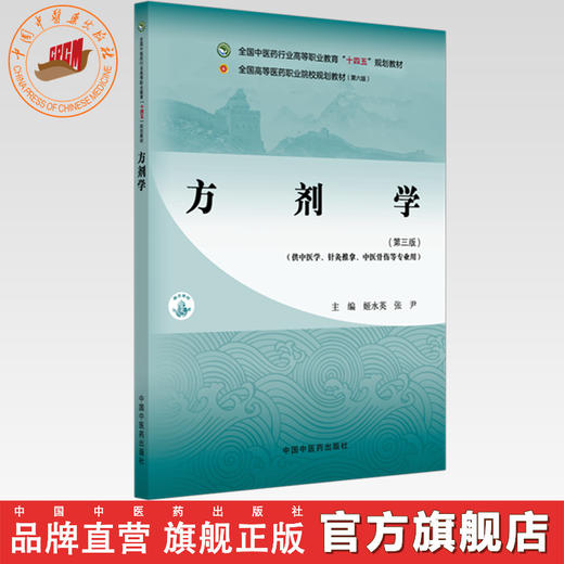 方剂学（第三版）姬水英 张尹 主编 全国中医药行业高等职业教育十四五规划教材 中国中医药出版社 商品图0