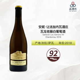 2018 Ganevat Les Varrons VV Chardonnay 安妮·让法加内瓦酒庄瓦龙老藤白葡萄酒