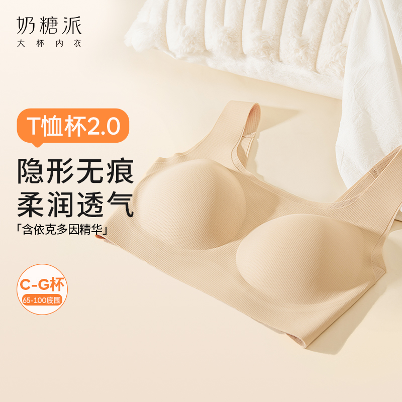 [T恤杯2.0]0感无痕杯文胸粉底液薄款舒适大胸