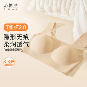 【积分兑换 下单备注颜色尺码】[T恤杯2.0]0感无痕杯文胸粉底液薄款舒适大胸