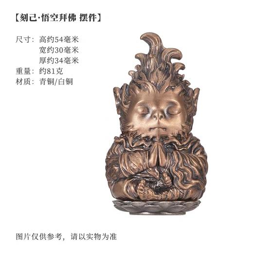 刻己 - 悟空拜佛 创意铜雕像盘玩手把件 青铜 齐天大圣创意桌面摆件节日礼物【官方授权 】【48小时发货】 商品图4