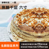 【5天内现做现发】野兽优选｜一酮焦糖千层六寸750g/份（短保商品不支持7天无理由退换） 商品缩略图0