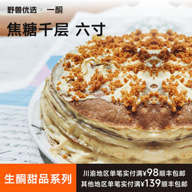 【5天内现做现发】野兽优选｜一酮焦糖千层六寸750g/份（短保商品不支持7天无理由退换）