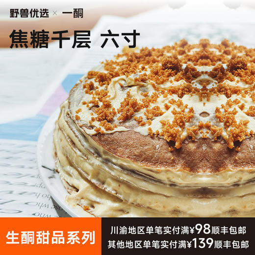 【5天内现做现发】野兽优选｜一酮焦糖千层六寸750g/份（短保商品不支持7天无理由退换） 商品图0