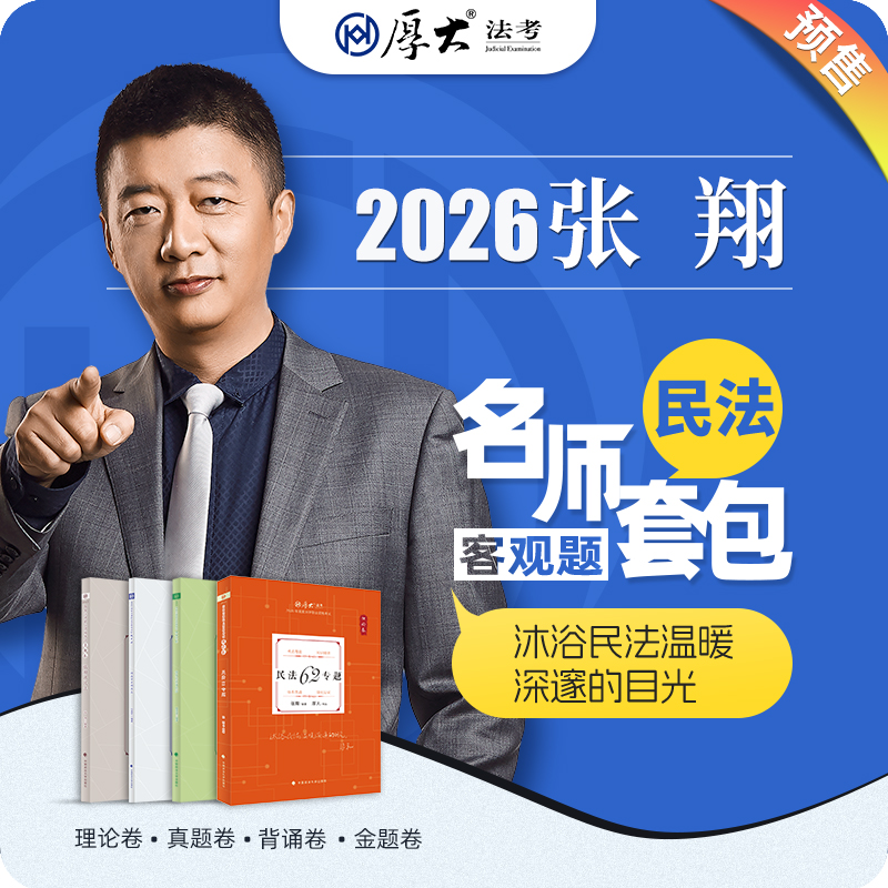 民法-张翔【名师套包】（2026年）