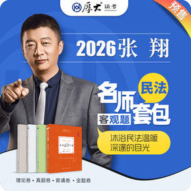 民法-张翔【名师套包】（2026年）