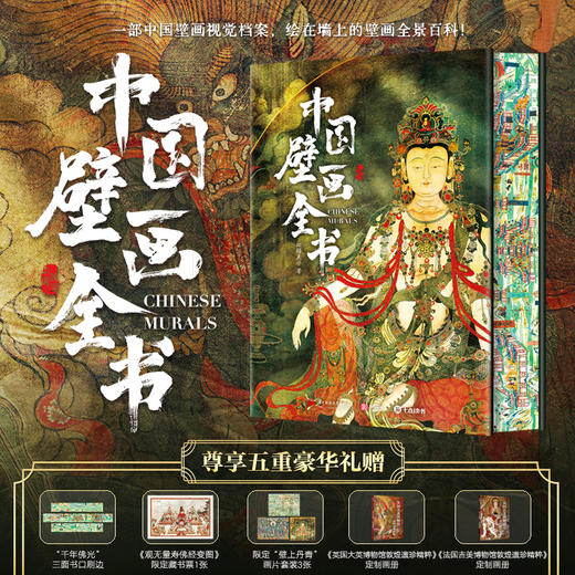 《中国壁画全书》刷边版 | 尊享5重豪华礼赠 商品图0