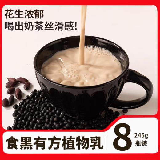 食黑有方植物乳 净素配方 蛋白饮料 薛三三健康早餐饮品 商品图1