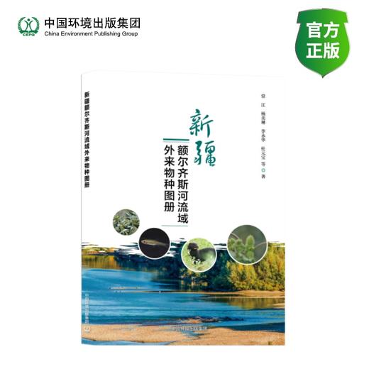 新疆额尔齐斯河流域外来物种图册 商品图0