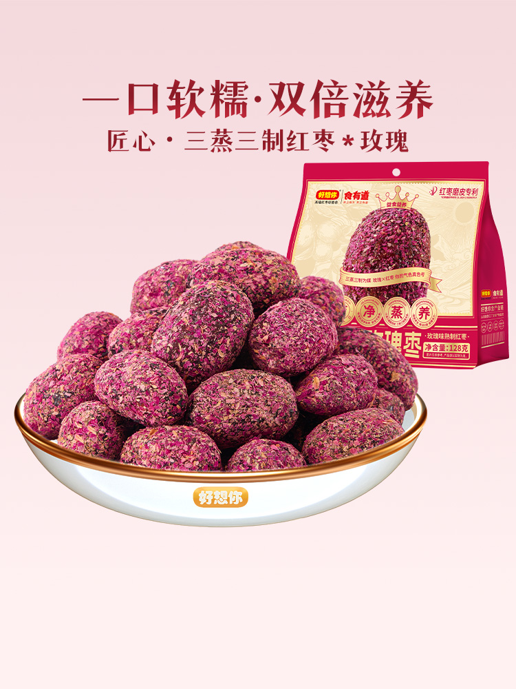 【好想你】食有道128g三蒸三制玫瑰红枣熟制去皮去核枣软糯香甜零食