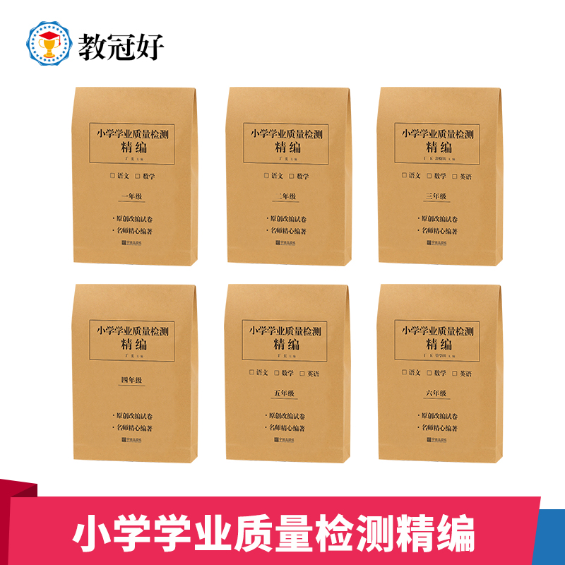 双11优惠活动 小学学业质量检测精编（校外） 语数英 1-6年级【电子答案】