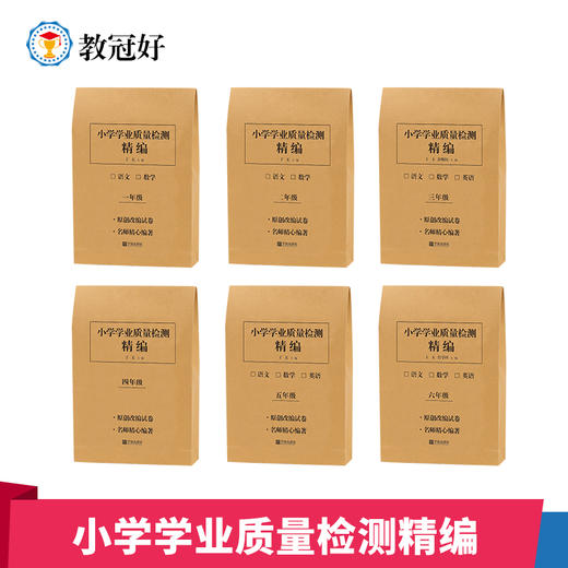 双11优惠活动 小学学业质量检测精编（校外） 语数英 1-6年级【电子答案】 商品图0