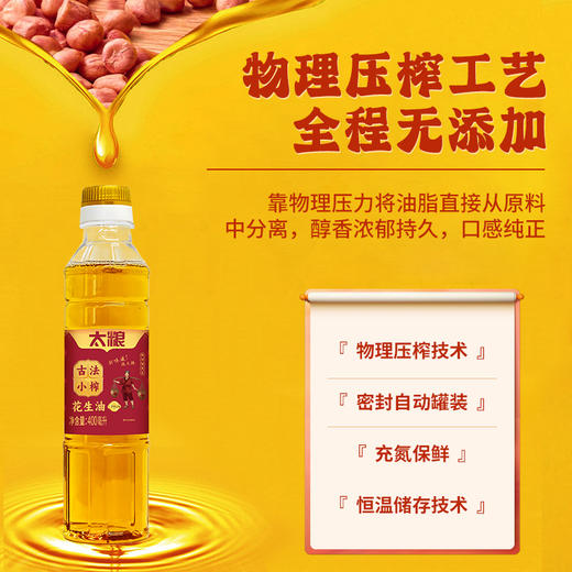 太粮古法小榨花生油 400ml 商品图4
