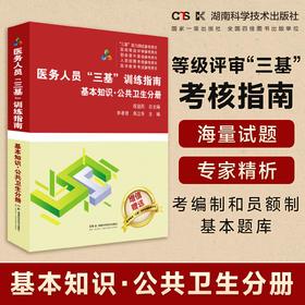 医务人员“三基”训练指南  基本知识 公共卫生分册