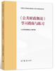 《公共财政概论》学习指南与练习 樊丽明  高等教育出版社  9787040563917 商品缩略图0