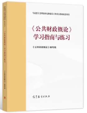 《公共财政概论》学习指南与练习 樊丽明  高等教育出版社  9787040563917