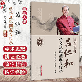 国医大师吕仁和学术思想溯源与传承 范冠杰 赵玲 张锦明 主编 系统地整理了吕仁和教授的学术思想和临床经验 中国中医药出版社
