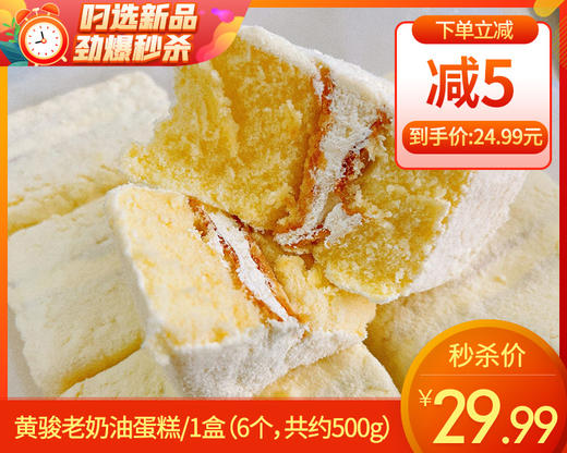 黄骏老奶油蛋糕/1盒（6个，共约500g）生产日期：12月28日左右 商品图0