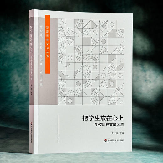 把学生放在心上：学校课程变革之道 商品图4
