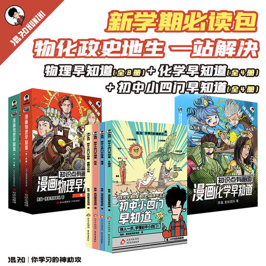 混知漫画 初中小四门早知道+物理早知道+化学早知道 商品图0