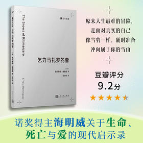 乞力马扎罗的雪（北斗文库）诺贝尔文学奖得主海明威代表作