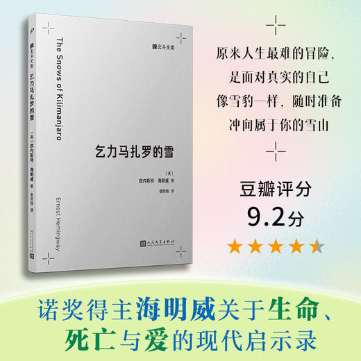 乞力马扎罗的雪（北斗文库）诺贝尔文学奖得主海明威代表作 商品图0