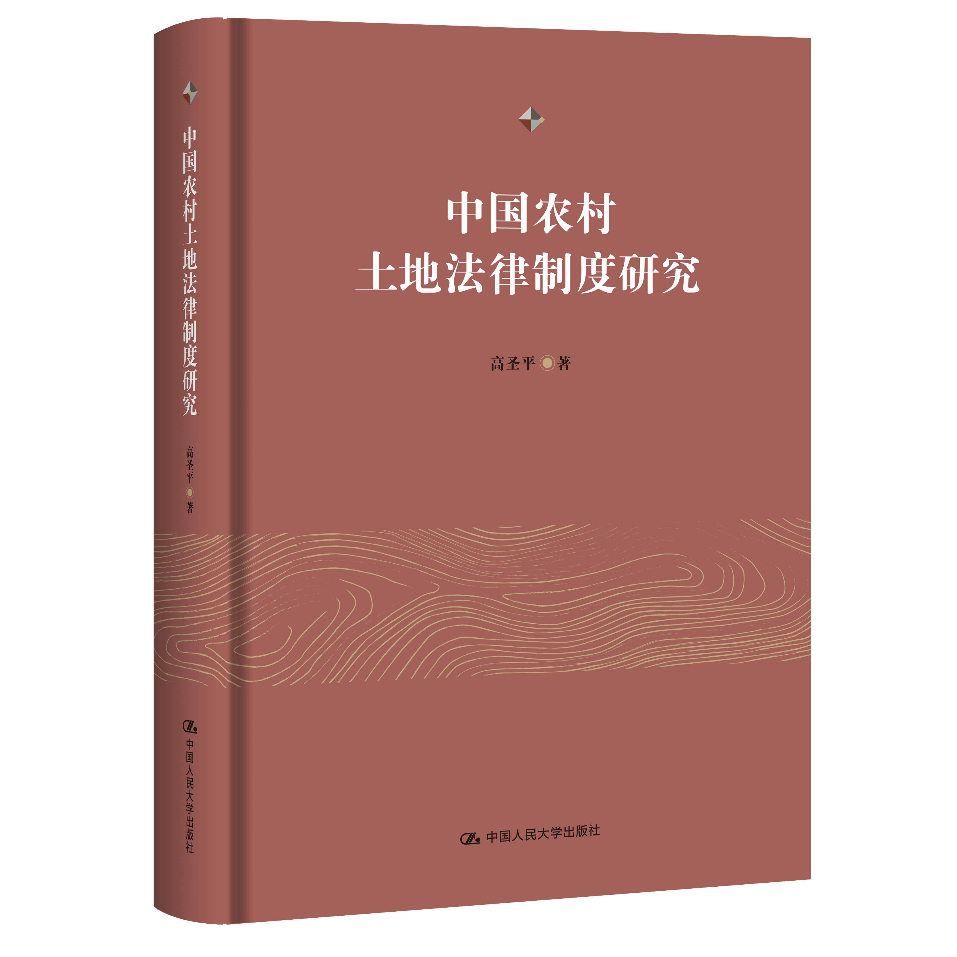 中国农村土地法律制度研究 / 高圣平