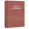 中国农村土地法律制度研究 / 高圣平 商品缩略图0