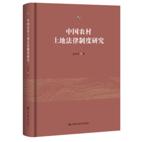 中国农村土地法律制度研究 / 高圣平