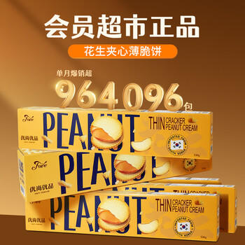 优尚优品花生酱夹心饼干会员超市同款FOVE进口零食 送礼礼盒装530g /休闲食品 /饼干 /夹心饼干 商品图1