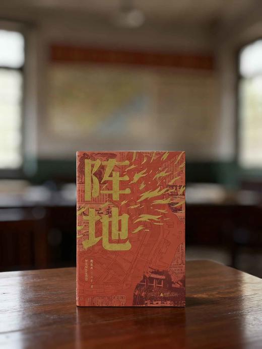 阵地 著/钱林森  王剑平   电视剧《阵地》同名小说 商品图8