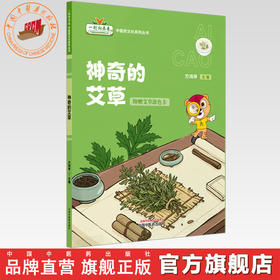 神奇的艾草（附赠艾草涂色卡）方鸿琴 主编 一起走向未来中医药文化系列丛书 中国中医药出版社