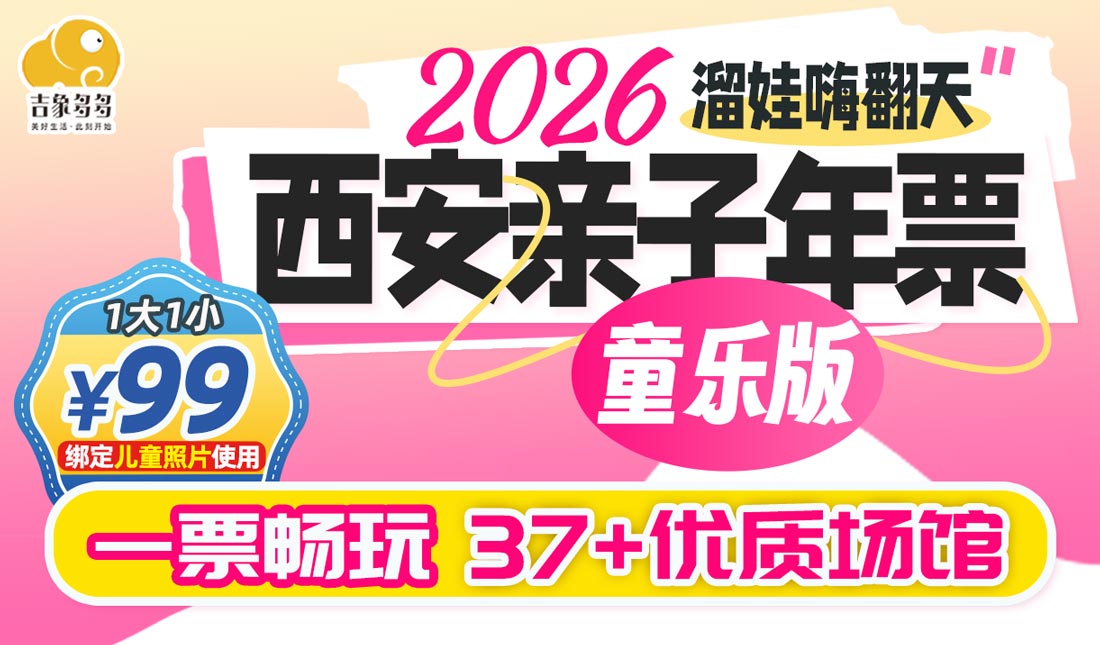 超值首发【2026西安亲子年票·童乐版】99元1大1小畅玩银基冰雪世界、海底小纵队、噜咔吗咔、哇塞快乐星球、乐米等37+优质乐园
