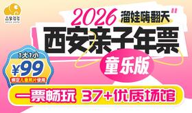 超值首发【2026西安亲子年票·童乐版】99元1大1小畅玩银基冰雪世界、海底小纵队、噜咔吗咔、哇塞快乐星球、乐米等37+优质乐园